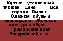 Куртка - утепленный пиджак › Цена ­ 700 - Все города, Омск г. Одежда, обувь и аксессуары » Женская одежда и обувь   . Приморский край,Уссурийский г. о. 